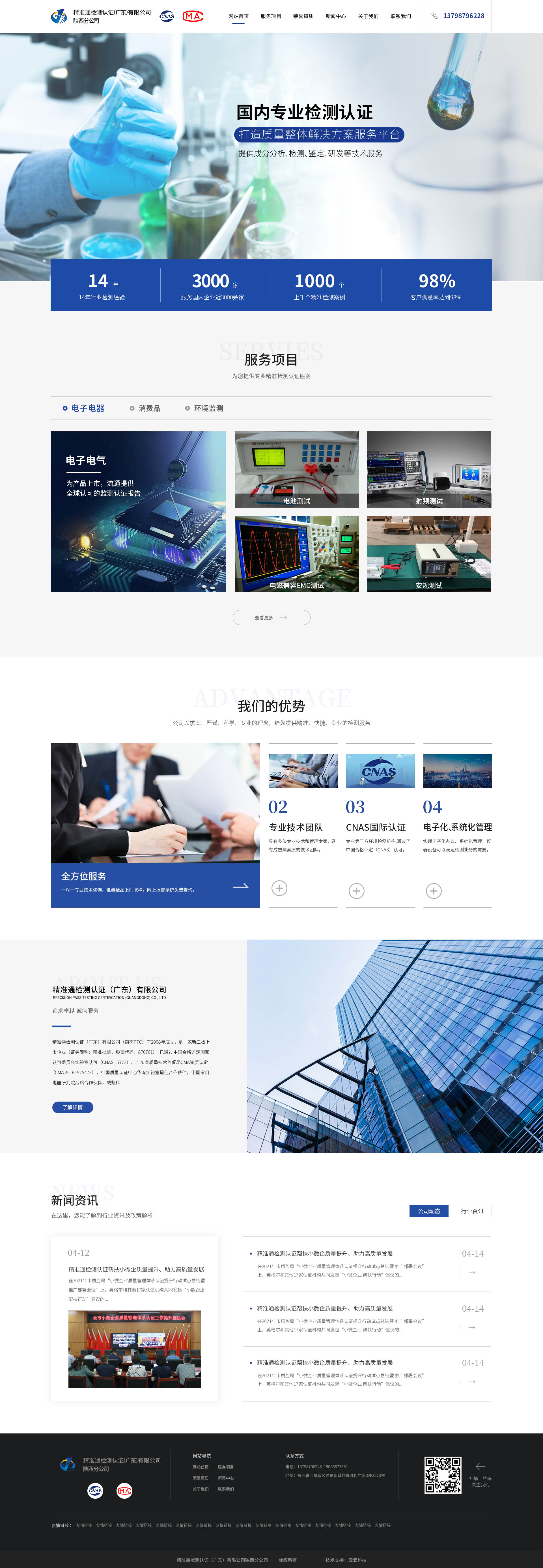 精準(zhǔn)通檢測認(rèn)證（廣東）有限公司網(wǎng)站建設(shè)案例