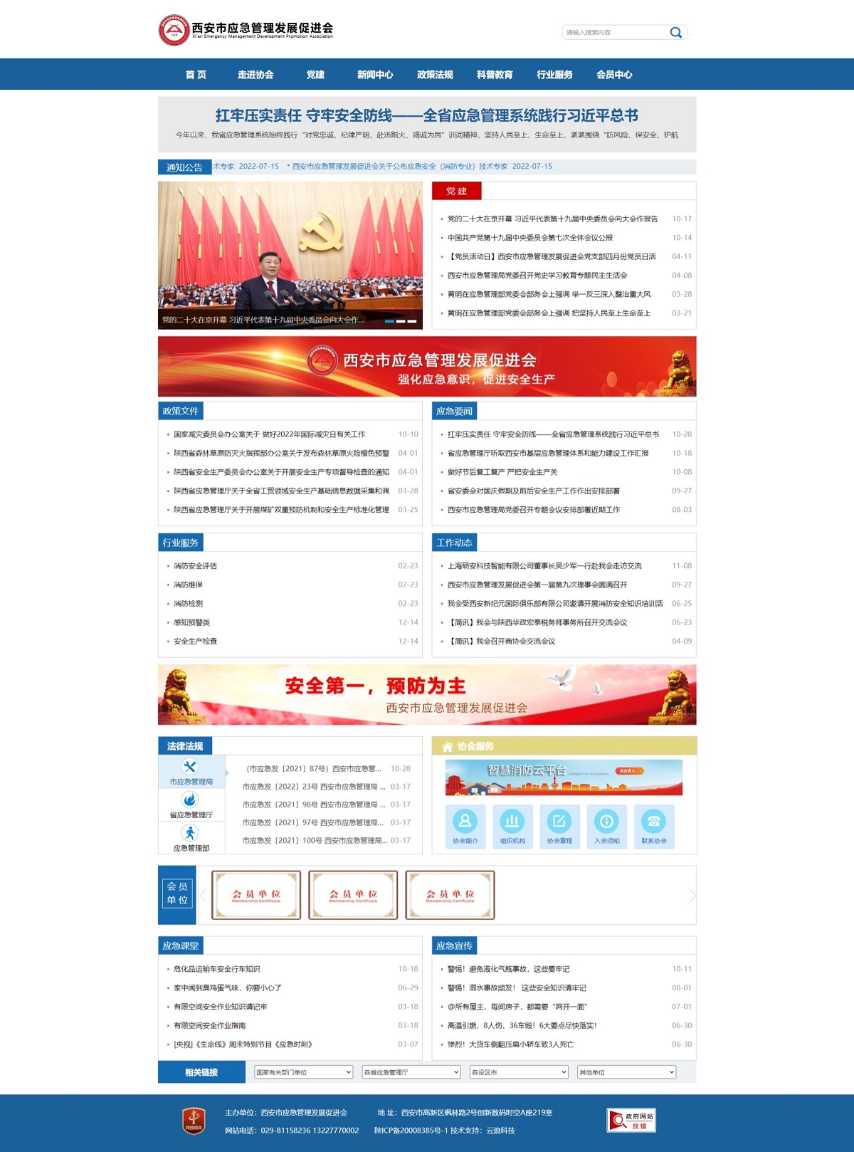 西安市應(yīng)急管理發(fā)展促進(jìn)會(huì)網(wǎng)站建設(shè)案例