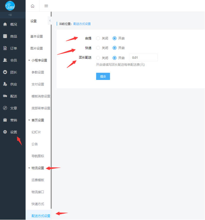 社區(qū)團(tuán)購(gòu)·配送方式及流程（基礎(chǔ)設(shè)置）(圖1)
