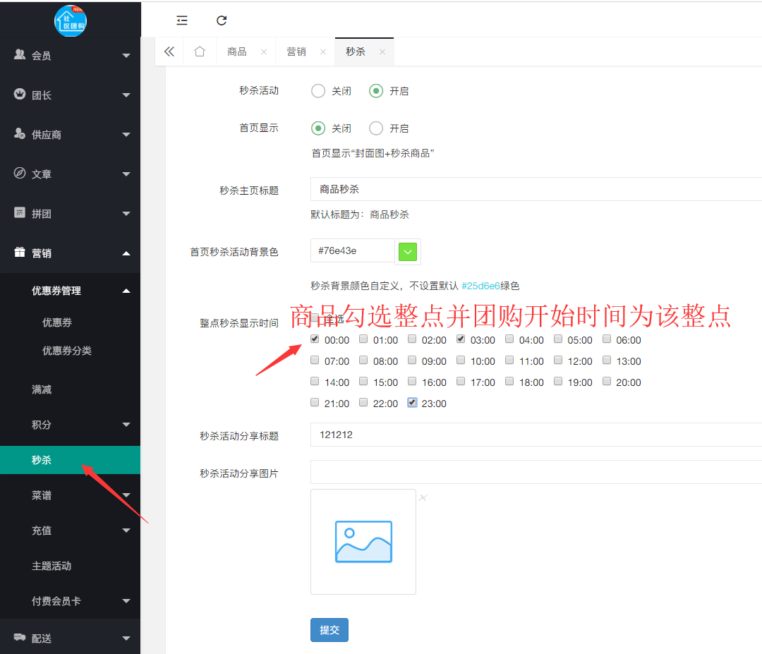 社區(qū)團(tuán)購(gòu)·整點(diǎn)秒殺(商品設(shè)置）(圖2)