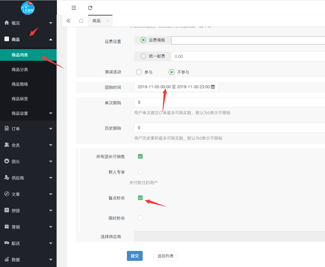 社區(qū)團(tuán)購(gòu)·整點(diǎn)秒殺(商品設(shè)置）(圖1)