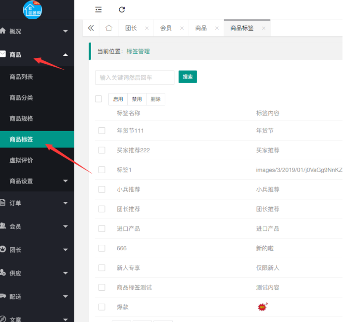 社區(qū)團(tuán)購·次日達(dá)”“團(tuán)長推薦”商品標(biāo)簽 支持圖片或文字標(biāo)簽(商品設(shè)置）(圖2)