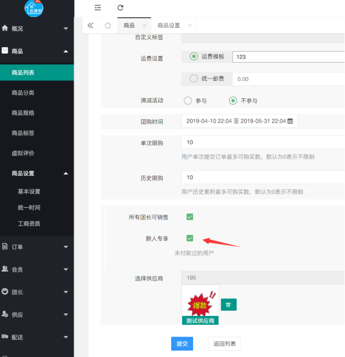 社區(qū)團(tuán)購(gòu)·新人專享(商品設(shè)置）(圖2)
