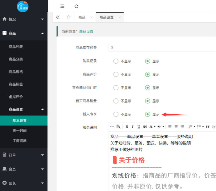 社區(qū)團(tuán)購(gòu)·新人專享(商品設(shè)置）(圖1)