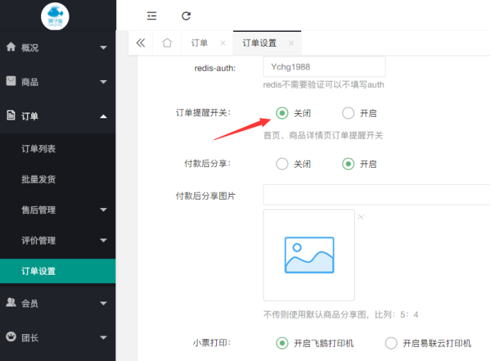 社區(qū)團(tuán)購·倒計(jì)時(shí)開關(guān)(商品設(shè)置）(圖2)