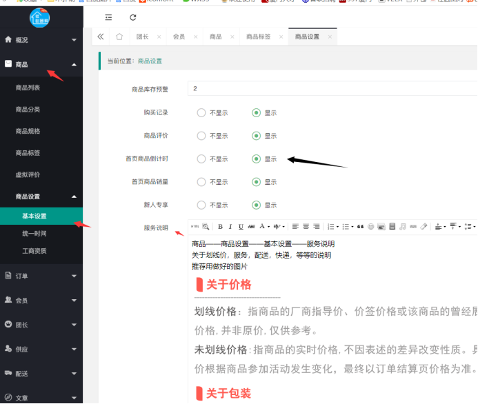 社區(qū)團(tuán)購·倒計(jì)時(shí)開關(guān)(商品設(shè)置）(圖1)