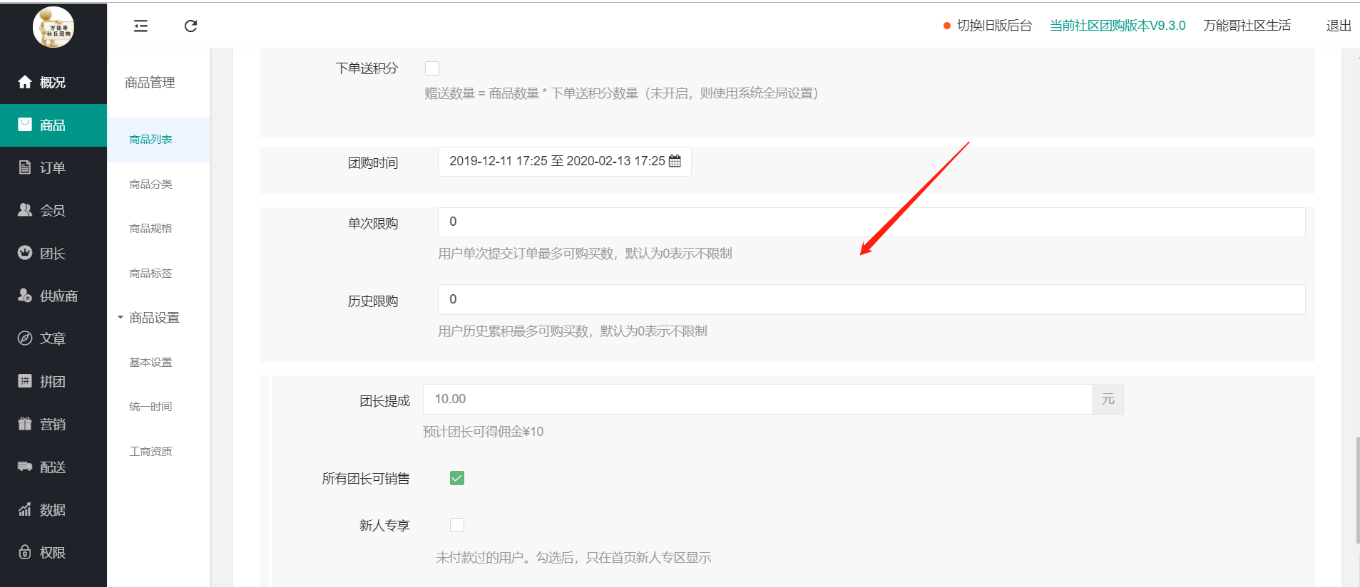 社區(qū)團(tuán)購·單次限購，與歷史限購(商品設(shè)置）(圖1)