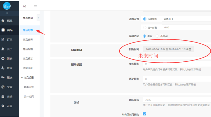 社區(qū)團(tuán)購·單個(gè)商品（即將開搶）(商品設(shè)置）(圖1)