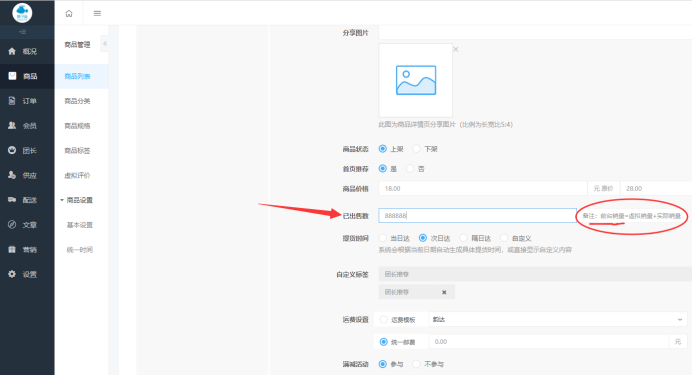 社區(qū)團購·虛擬銷量(商品設(shè)置）(圖2)