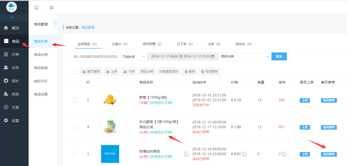社區(qū)團(tuán)購(gòu)·首頁(yè)商品推薦(商品設(shè)置）(圖1)