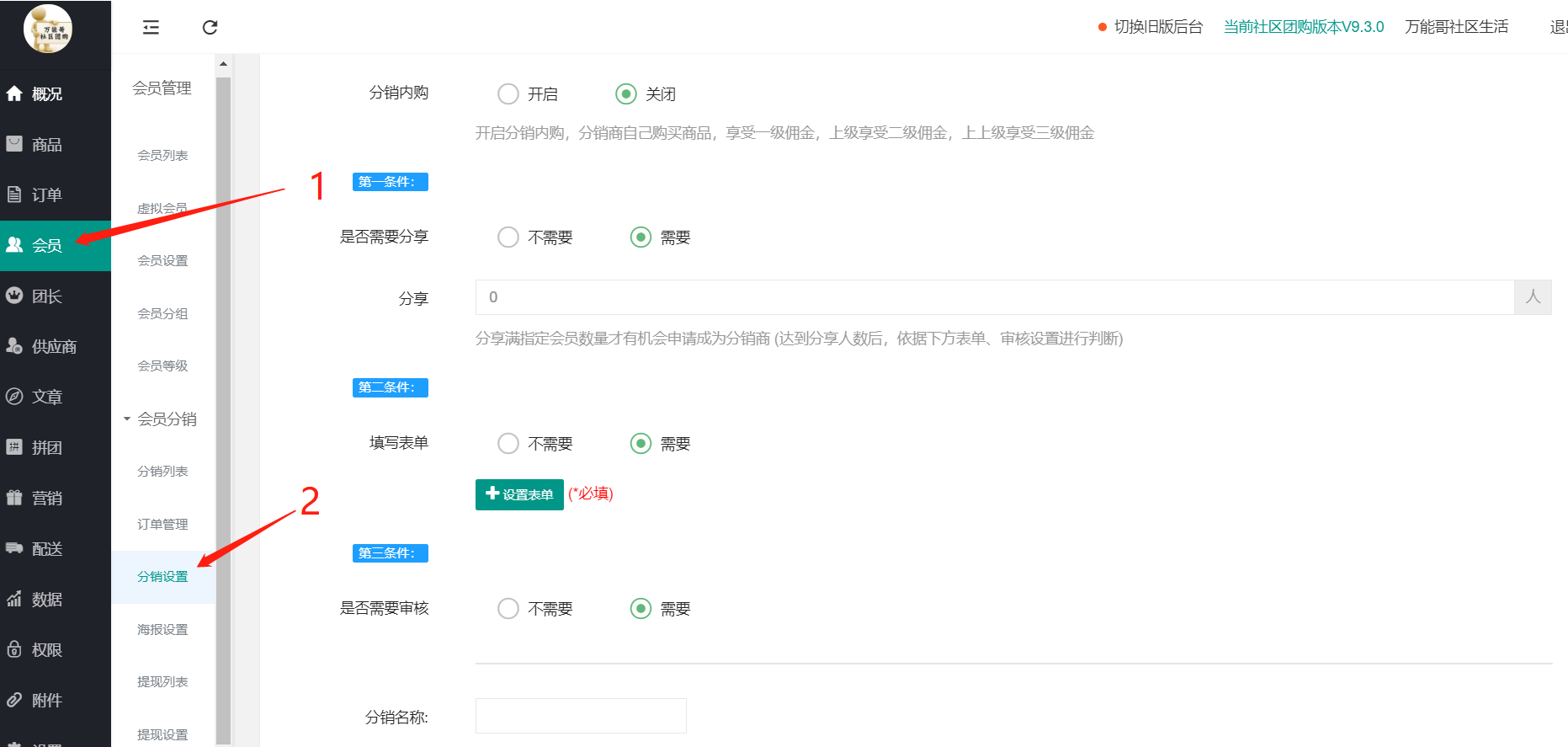 社區(qū)團(tuán)購·分銷設(shè)置(會員設(shè)置）(圖1)