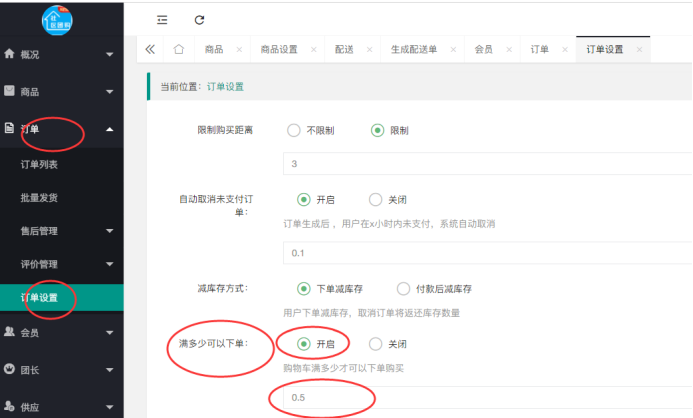社區(qū)團(tuán)購(gòu)·滿多少才能下單(訂單設(shè)置）(圖1)