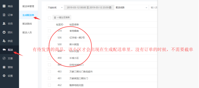 社區(qū)團(tuán)購·配送單(訂單設(shè)置）(圖1)